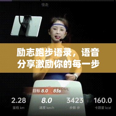 勵志跑步語錄，語音分享激勵你的每一步！