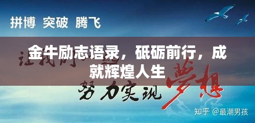 金牛勵志語錄，砥礪前行，成就輝煌人生