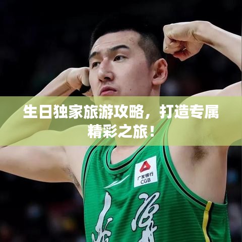生日獨家旅游攻略，打造專屬精彩之旅！