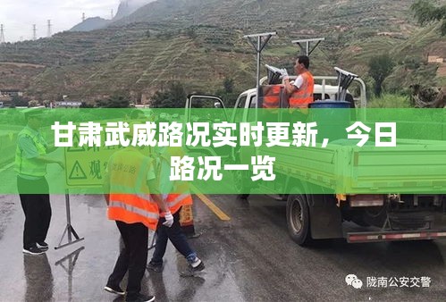 甘肅武威路況實時更新，今日路況一覽