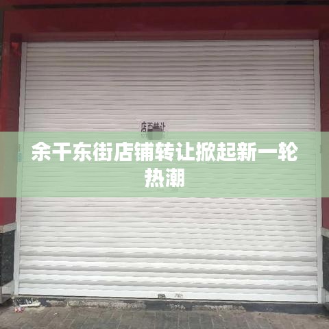 余干東街店鋪轉讓掀起新一輪熱潮