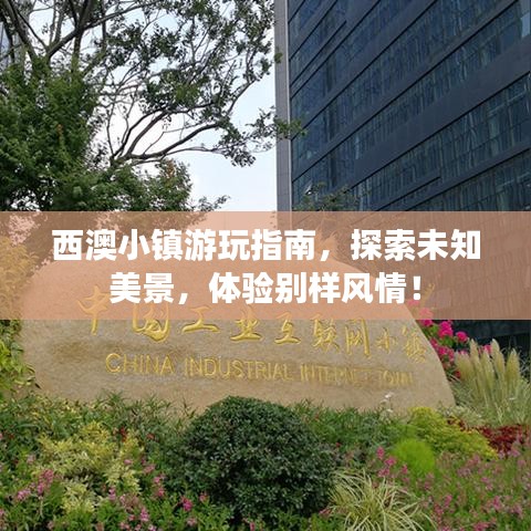 西澳小鎮(zhèn)游玩指南，探索未知美景，體驗別樣風情！