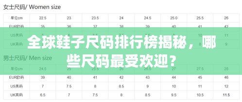 全球鞋子尺碼排行榜揭秘，哪些尺碼最受歡迎？