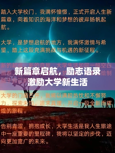 新篇章啟航，勵(lì)志語錄激勵(lì)大學(xué)新生活