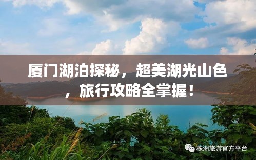 廈門湖泊探秘，超美湖光山色，旅行攻略全掌握！
