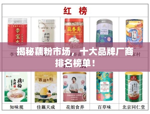 揭秘藕粉市場，十大品牌廠商排名榜單！