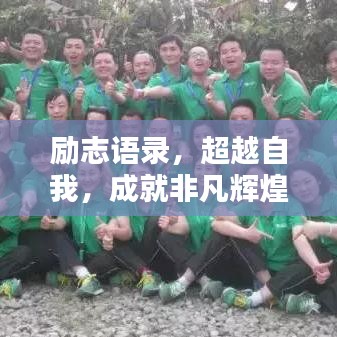 勵志語錄，超越自我，成就非凡輝煌人生！