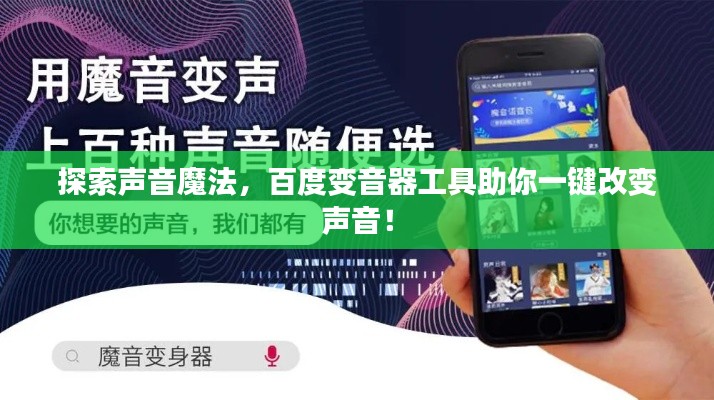 探索聲音魔法，百度變音器工具助你一鍵改變聲音！