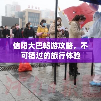 信陽大巴暢游攻略，不可錯過的旅行體驗