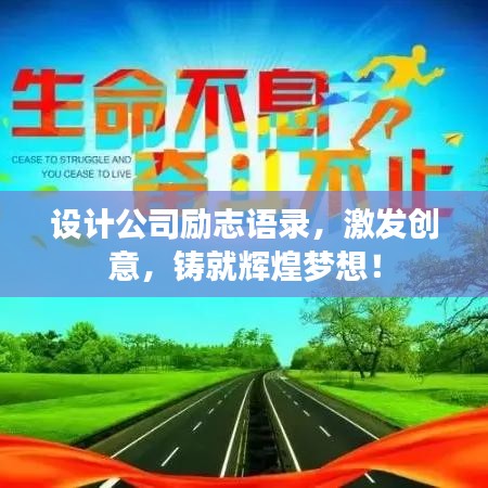 設計公司勵志語錄，激發創意，鑄就輝煌夢想！
