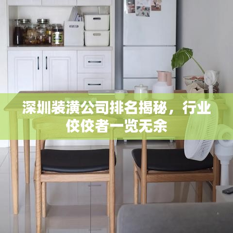 深圳裝潢公司排名揭秘，行業佼佼者一覽無余