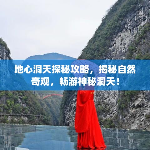 地心洞天探秘攻略，揭秘自然奇觀，暢游神秘洞天！
