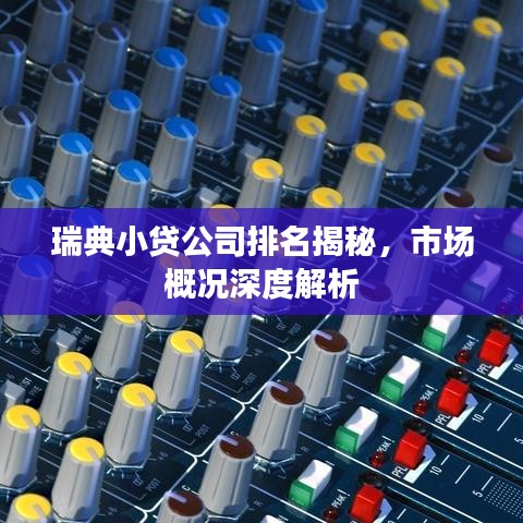 瑞典小貸公司排名揭秘，市場(chǎng)概況深度解析