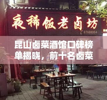 昆山鹵菜酒館口碑榜單揭曉，前十名鹵菜酒館推薦！
