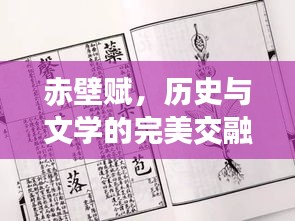 赤壁賦，歷史與文學(xué)的完美交融，百度帶你領(lǐng)略其美