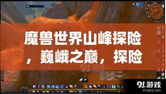 魔獸世界山峰探險，巍峨之巔，探險榮耀上榜！