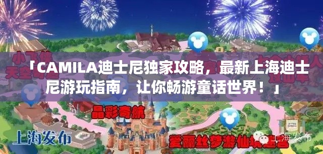 「CAMILA迪士尼獨(dú)家攻略，最新上海迪士尼游玩指南，讓你暢游童話世界！」