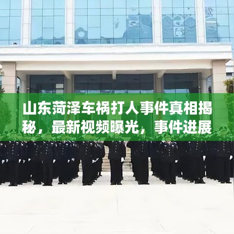 山東菏澤車禍打人事件真相揭秘，最新視頻曝光，事件進展速覽