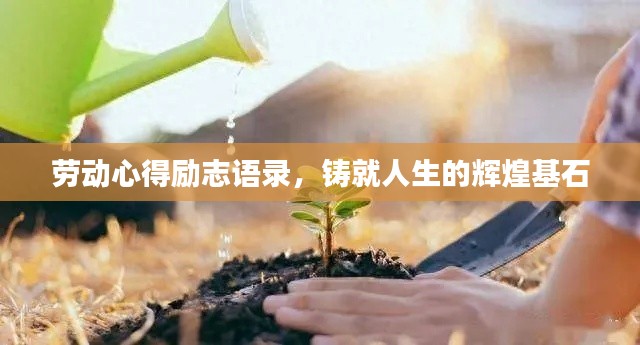 勞動心得勵志語錄，鑄就人生的輝煌基石