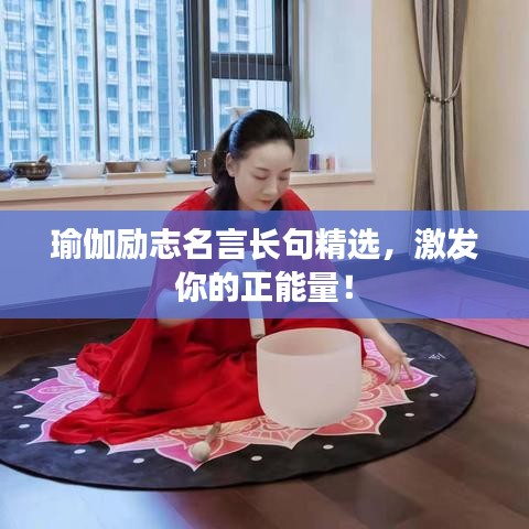 瑜伽勵志名言長句精選，激發(fā)你的正能量！