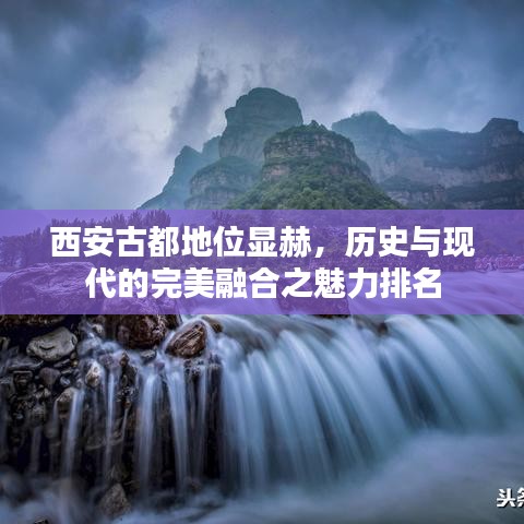 西安古都地位顯赫，歷史與現(xiàn)代的完美融合之魅力排名