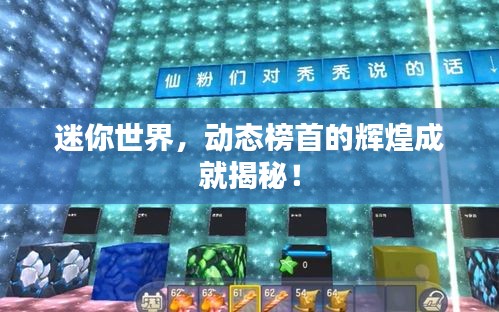 迷你世界，動態(tài)榜首的輝煌成就揭秘！