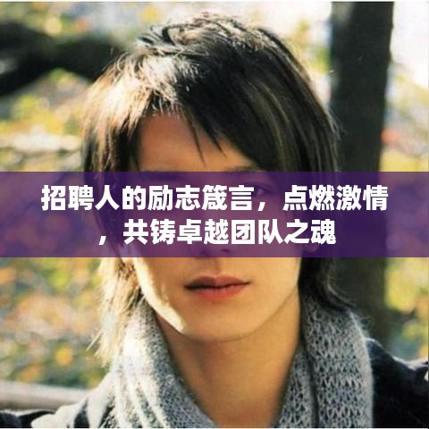 招聘人的勵志箴言，點燃激情，共鑄卓越團隊之魂