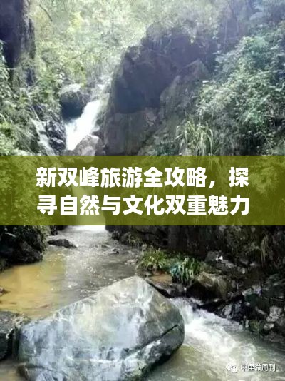 新雙峰旅游全攻略，探尋自然與文化雙重魅力的絕美勝地！
