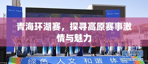 青海環湖賽，探尋高原賽事激情與魅力