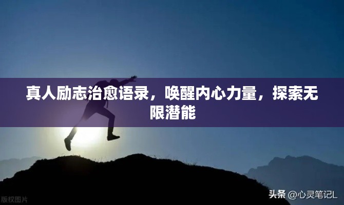 真人勵志治愈語錄，喚醒內心力量，探索無限潛能