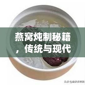 燕窩燉制秘籍，傳統與現代燉煮的完美融合之道