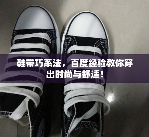 鞋帶巧系法，百度經驗教你穿出時尚與舒適！