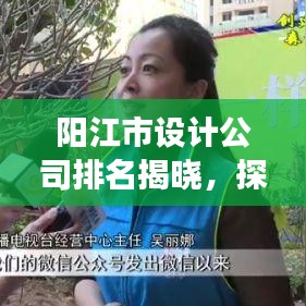 陽江市設計公司排名揭曉，探尋形象設計領域的佼佼者