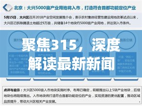 聚焦315，深度解讀最新新聞頭條，揭示真相！