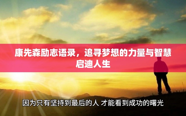 康先森勵志語錄，追尋夢想的力量與智慧啟迪人生