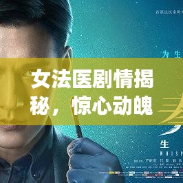 女法醫(yī)劇情揭秘，驚心動魄大結局揭秘！