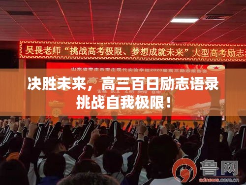 決勝未來，高三百日勵志語錄挑戰自我極限！