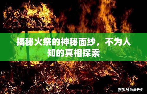 揭秘火祭的神秘面紗，不為人知的真相探索