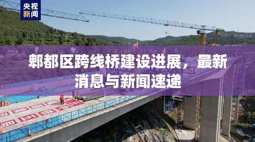 郫都區(qū)跨線橋建設(shè)進(jìn)展，最新消息與新聞速遞