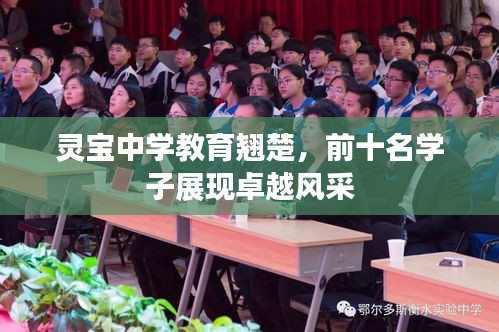 靈寶中學教育翹楚，前十名學子展現卓越風采