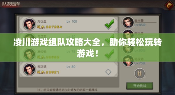 凌川游戲組隊攻略大全，助你輕松玩轉(zhuǎn)游戲！