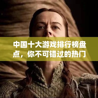 中國十大游戲排行榜盤點，你不可錯過的熱門游戲！