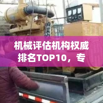 機械評估機構權威排名TOP10，專業實力象征榜單揭曉！