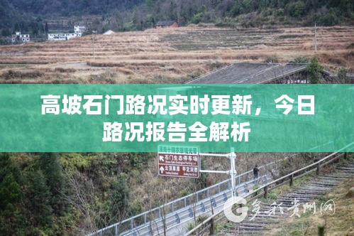 高坡石門路況實(shí)時(shí)更新，今日路況報(bào)告全解析