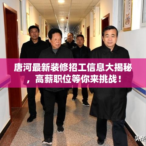 唐河最新裝修招工信息大揭秘，高薪職位等你來挑戰(zhàn)！