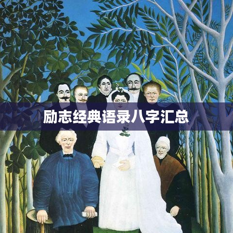 勵(lì)志經(jīng)典語錄八字匯總