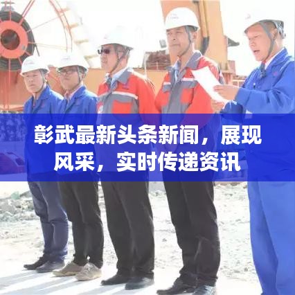 彰武最新頭條新聞，展現(xiàn)風(fēng)采，實時傳遞資訊