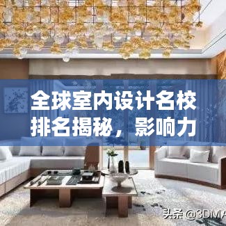 全球室內(nèi)設(shè)計(jì)名校排名揭秘，影響力深度探討