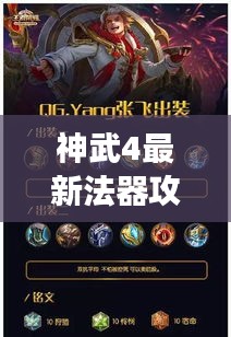 神武4最新法器攻略揭秘，輕松掌握游戲精髓，助你成為頂尖玩家！
