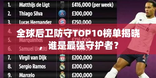 全球后衛防守TOP10榜單揭曉，誰是最強守護者？